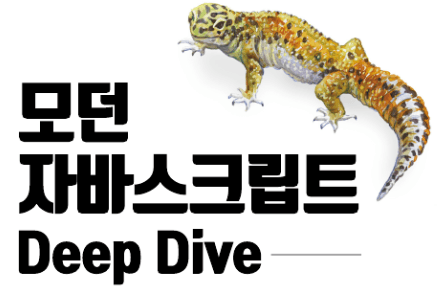 모던 자바스크립트 Deep Dive - 22장 this (image)
